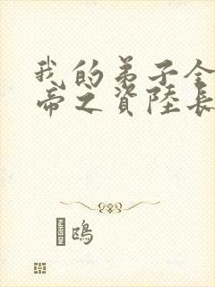 我的弟子全是大帝之资陆长生小说在线