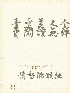 青云美人全文免费阅读无弹窗