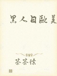 黑人日欧美女人