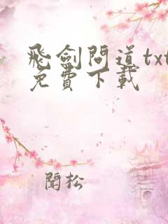 飞剑问道txt免费下载