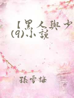 【黑人与少妇】(9)小说