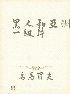 黑人和亚洲女人一级片