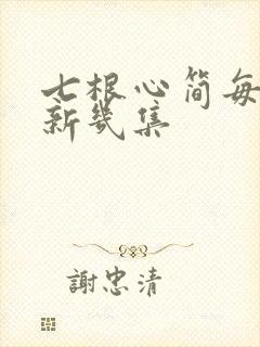 七根心简每天更新几集