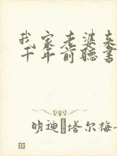 我家老婆来自一千年前听书