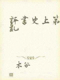 评书史上第一混乱