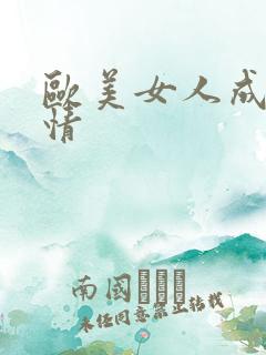 欧美女人成人激情