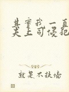 其实我一直被丈夫上司侵犯