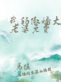 我的傲娇大小姐老婆免费