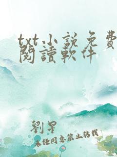 txt小说免费阅读软件