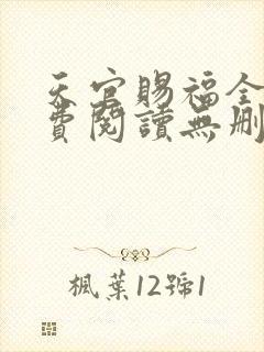 天官赐福全文免费阅读无删减版txt