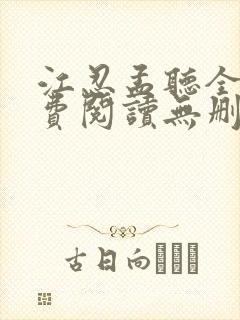 江忍孟听全文免费阅读无删减