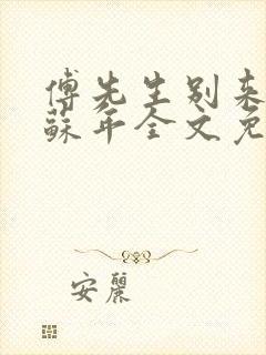 傅先生别来无恙苏年全文免费阅读