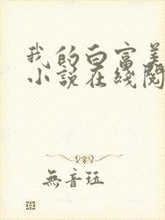 我的白富美老婆小说在线阅读