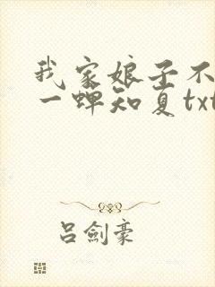 我家娘子不对劲一蝉知夏txt