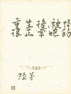 重生后,被倒追很正常吧的小说