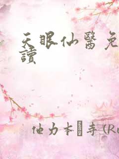 天眼仙医免费阅读