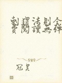 刺猬法则全文免费阅读无弹窗