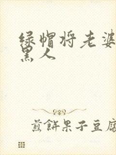 绿帽将老婆献给黑人