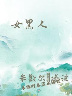 女黑人