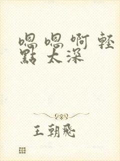 嗯 嗯 啊 轻点 太深