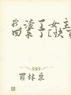 我渣了女主后又回来了[快穿]