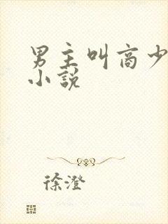 男主叫商少衍的小说