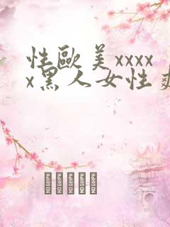 性欧美xxxxx黑人女性爽