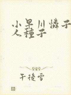 小早川怜子和黑人种子