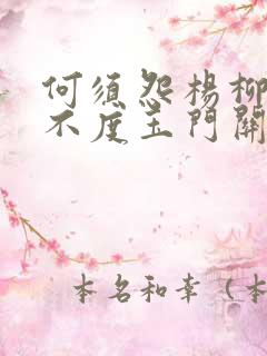 何须怨杨柳春风不度玉门关出自哪一首边塞诗