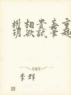 权相贵妾重生玥玥欲试笔趣阁