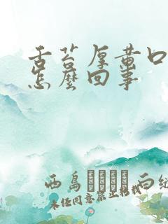 舌苔厚黄口干是怎么回事