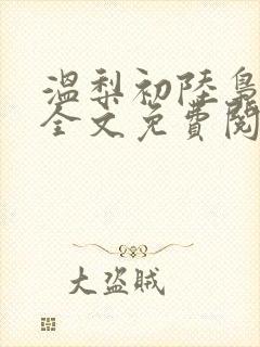 温梨初陆枭小说全文免费阅读