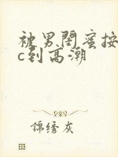 被男闺蜜按着猛c到高潮