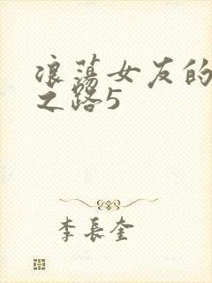 浪荡女友的调教之路5