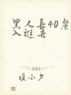 黑人长40厘米入进去