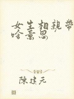 女生相亲带朋友啥意思