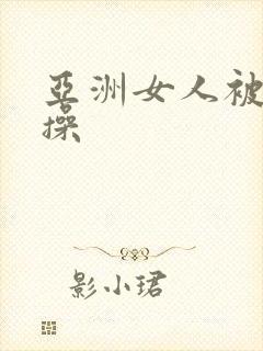 亚洲女人被黑人操