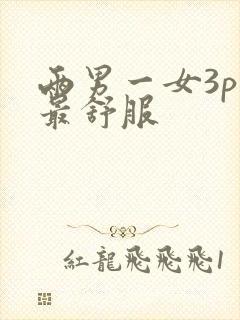 两男一女3p谁最舒服