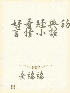 好看经典的现代言情小说