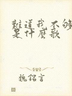 难道我不够温柔是什么歌