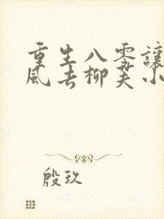 重生八零让爱随风去柳芙小说