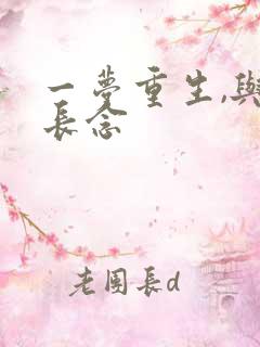 一梦重生,与君长念
