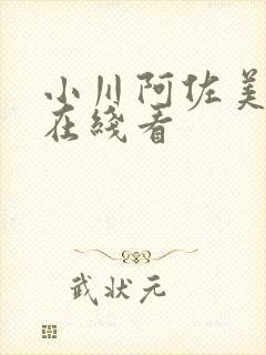 小川阿佐美av在线看