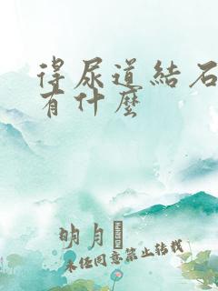 得尿道结石表现有什么