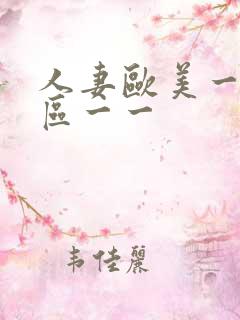 人妻欧美一区二区一一