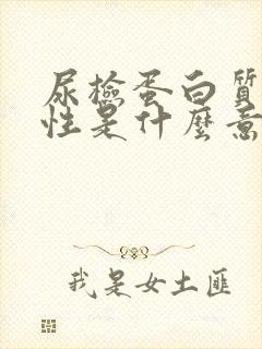 尿检蛋白质弱阳性是什么意思