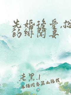 先婚后爱,总裁的绯闻妻