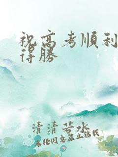 祝高考顺利旗开得胜