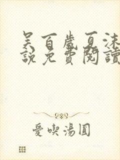 吴百岁夏沫寒小说免费阅读最新版