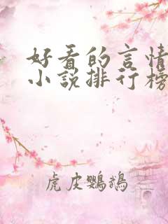 好看的言情现代小说排行榜前十名